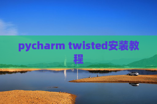 pycharm twisted安装教程
